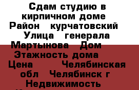 Сдам студию в кирпичном доме › Район ­ курчатовский › Улица ­ генерала Мартынова › Дом ­ 8 › Этажность дома ­ 9 › Цена ­ 10 - Челябинская обл., Челябинск г. Недвижимость » Квартиры аренда   . Челябинская обл.,Челябинск г.